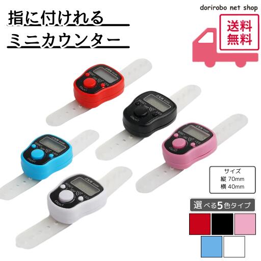乐天商城 - 【生活応援特価】フィンガーカウンター 指カウンター デジタルカウンター LED表示 小型 軽量 数取器 数え機 カウント用