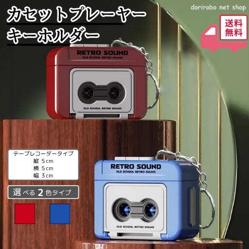 乐天商城 - 【買い回りセール】テープレコーダー キーホルダー レトロ オルゴール バッグチャーム かわいい おしゃれ 平成レトロ ヴィンテージ風バッグチャーム
