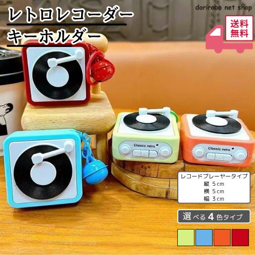 【生活応援特価】子供用 レトロ テープレコーダー キーホルダー ミニ 掛飾り おもちゃ プラスチック製 ブルー ピンク 日常使い かわいい 形状