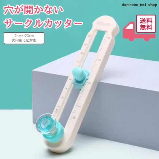 【買い回りセール】サークルカッター コンパスカッター 円切りカッター 円形カッター 円カッター 穴があかない 丸く切る まる カッター アクリル プラ板 プラスチック セラミック 切り絵 布 穴なし 裁断器 紙 文房具 工作 作品 目盛り付き 直径2cm～20cm