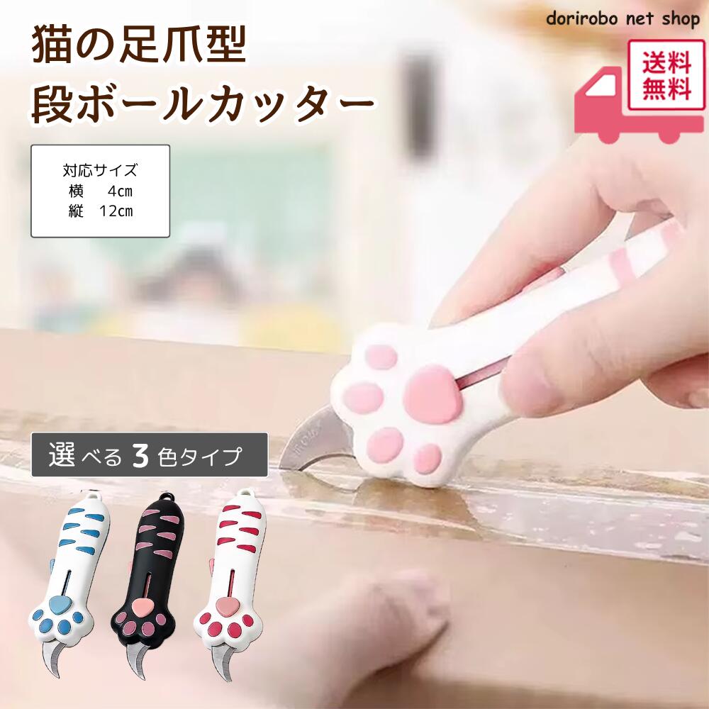 【買い回りセール】猫爪カッター 段ボールカッター 猫の肉球型デザイン ネコ　ネコカッター　可愛い 伸縮式 開封道具 携帯便利 文房具用品 学生用 家庭用