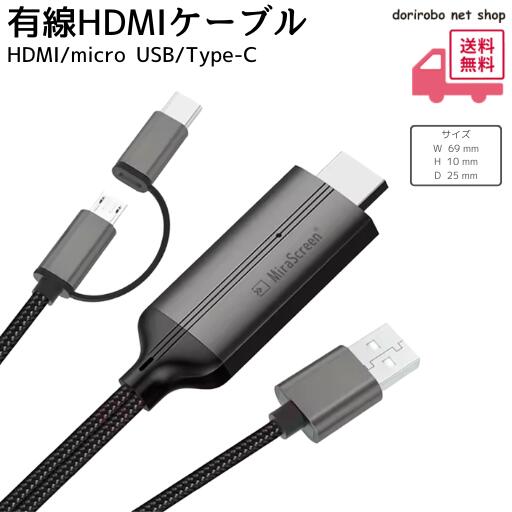 &nbsp;2in1 有線ミラーリングケーブル iPhone / Android対応 テレビ出力ケーブル スマホの小さな画面から、 大画面テレビへ。 「テレビで観たい」を叶える 便利な有線ミラーリングケーブルです ◆スマホの動画をテレビで楽しむ YouTube、TVer、動画配信サービス、 撮影した写真や動画まで。 スマートフォンの画面をそのまま テレビやモニターに映し出せます。 小さな画面では物足りない動画視聴も、 リビングの大画面で迫力アップ。 ◆iPhoneもAndroidもこれ1本 多くのミラーリングケーブルは Type-C専用で対応機種が限られております。 しかし本製品は―― ・ Type-C端子対応 ・ iPhone / iPad 対応 ・ Androidスマホ / タブレット対応 2in1設計で幅広い機種に対応いたします。 ケーブルを使い分ける必要がございません。 ◆家族みんなで使える ・お子様のiPad ・ご家族のAndroid ・ご友人のiPhone これ1本で共有可能。 帰省先や旅行先でも活躍いたします。 ◆有線だから安定接続 Wi-Fi不要。 面倒な設定も不要。 挿すだけでミラーリング可能。 遅延が少なく、映像が安定いたします。 ◆持ち運びにも便利 ケーブル1本で完結。 配線もスッキリ。 移動時の荷物も減らせます。 ◆こんなシーンにおすすめ リビングのテレビで動画視聴 ・プロジェクターで映画鑑賞 ・ カーナビで動画再生 ・ プレゼンや資料共有 ・旅行・帰省先での動画鑑賞 いつでもどこでも大画面体験。 【仕様】 サイズ W69×D25×H10(mm) 素材 アルミニウム合金 インターフェースタイプ micro USB/Type-C/HD ※北海道、沖縄、離島の場合は送料別途となりますのでお問い合わせください。 ※乱暴に扱ったり、落としたりしますと破損する可能性がございます。取扱いには十分ご注意下さいませ。 ※画像は実物に近い色合いで表示しておりますが、ディスプレイによっては若干異なって見える場合があります。予めご了承ください。 ※商品は全て「配送先の玄関前渡し」となります。 ※商品の開梱・組み立て・設置等のサービスは承っておりません。予めご了承ください。