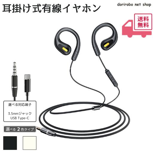 【生活応援特価】有線イヤホン 3.5mmジャック Type-Cジャック 耳掛け式 マイク付き...