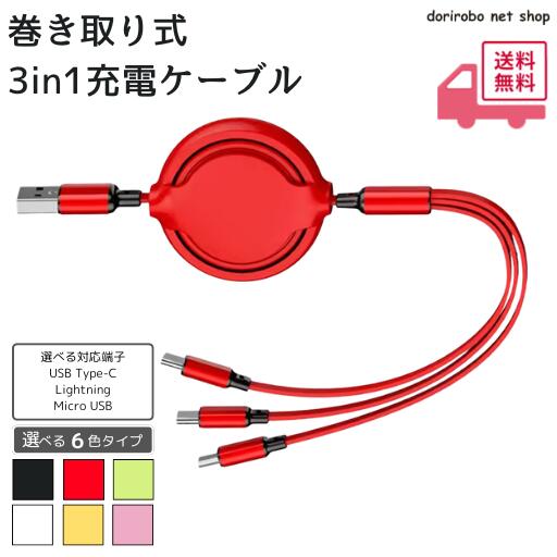 &nbsp;～1本で3種類の端子に対応！巻き取り式3in1充電ケーブル～ USB Type-C・Lightning・Micro USBに対応した便利な3in1充電ケーブルです。 スマートフォンやタブレット、モバイルバッテリーなど、様々なデバイスをこれ1本で充電できます。 巻き取り式を採用しているため、ケーブルが絡まりにくく、持ち運びにも便利です。 ◆急速充電対応でスピーディーに充電 最大3Aの急速充電に対応し、対応機器を効率よく充電できます。 スマートフォンやタブレットはもちろん、様々なUSB対応機器にも幅広く使用できます。 ※接続する充電器や機器の仕様により充電速度は異なります。 ◆データ転送にも対応 充電だけでなく、最大480Mbpsの高速データ転送にも対応。 写真・動画・音楽・書類などのデータをスムーズに転送でき、日常使いからビジネスシーンまで幅広く活躍します。 ※データ転送は対応する端子・機器でのみご利用いただけます。 ◆巻き取り式でスッキリ収納 ケーブルは本体へ簡単に収納できる巻き取り式。 バッグやポーチの中でも絡まりにくく、必要な時だけサッと取り出して使用できます。 デスク周りもスッキリ整理できる便利な設計です。 ◆幅広い機器に対応 USB-A入力に対応し、 ・USB Type-C ・Lightning ・Micro USB の3種類の端子を搭載。 iPhone・Androidスマートフォン・タブレット・モバイルバッテリー・ワイヤレスイヤホンなど、様々な機器でご使用いただけます。 ◆安全設計で安心して使える 安定した電圧・電流制御により、安全性にも配慮。 過電流や過負荷を抑え、大切な機器を保護しながら安心して充電できます。 ◆様々なシーンで活躍 ・旅行・出張 ・通勤・通学 ・オフィス ・自宅 ・車内 ・モバイルバッテリー用 ・カフェ ・ホテル コンパクトなので、毎日の持ち歩きにもおすすめです。 仕様 入力端子 USB-A 出力端子 ・USB Type-C ・Lightning ・Micro USB 充電出力 最大3A データ転送速度 最大480Mbps（USB2.0） ケーブル素材 TPE カラー ・ブラック ・レッド ・ピンク ・グリーン ・パープル ・イエロー ※北海道、沖縄、離島の場合は送料別途となりますのでお問い合わせください。 ※乱暴に扱ったり、落としたりしますと破損する可能性がございます。取扱いには十分ご注意下さいませ。 ※画像は実物に近い色合いで表示しておりますが、ディスプレイによっては若干異なって見える場合があります。予めご了承ください。 ※商品は全て「配送先の玄関前渡し」となります。 ※商品の開梱・組み立て・設置等のサービスは承っておりません。予めご了承ください。