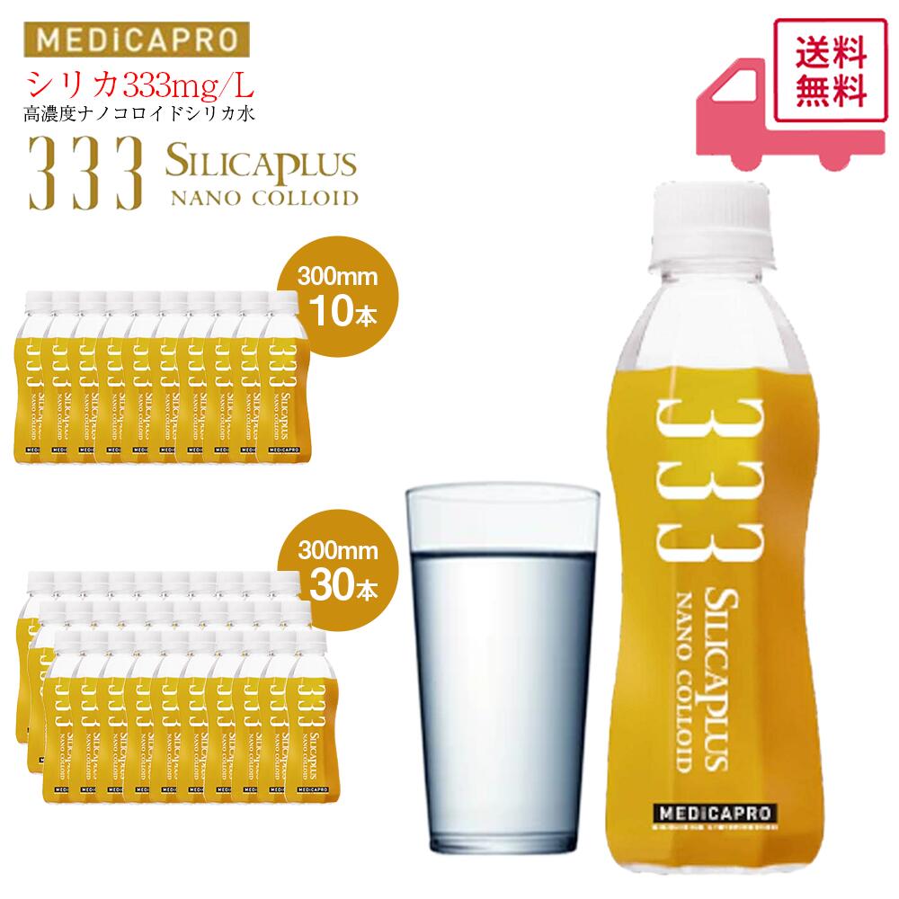 【333mg/L含有】 業界トップクラス高濃度 シリカ333 ナノコロイドシリカ シリカ水 シリカウォーター 高濃度 国産 鹿児島県 霧島天然水 天然水 飲料水 ミネラル 水 ミネラルウォーター 300ml 3本 5本 10本 30本 正規販売店 公式ストア 送料無料