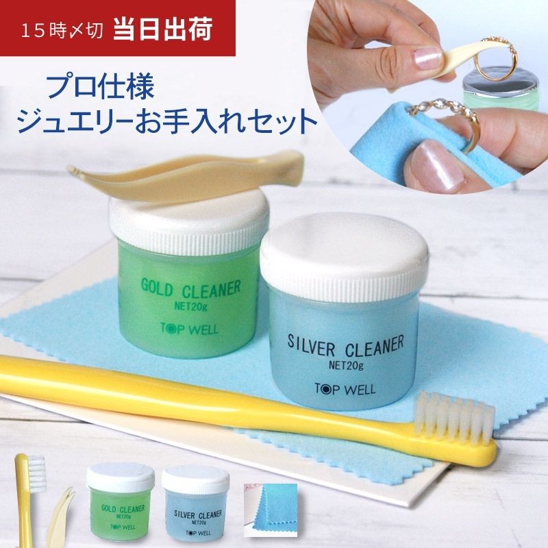 【最強配送】15時〆切当日発送ジュエリークリーニングセット｜20gゴールド（ジュエリー）クリーナー＋シルバークリーナー+ポリッシュクロス+ブラシの4点セットミニタイプ 液体クリーナー×2個 歯ブラシ ポリッシュクロス(布)