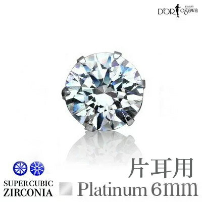  メンズピアス プラチナ 6mm CZ キュービックジルコニア ピアス スーパーキュービックジルコニア ギフト Pt 6ミリ スタッドピアス シンプル PT900 pt 1粒 一粒 送料無料 mfd 