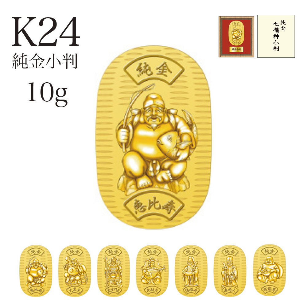 純金小判 K24YG 七福神 小判 10gクーポン対象外 造幣局刻印 純金 純金小判 K24YG 七福神 小判 10gクーポン対象外 造幣局刻印 純金