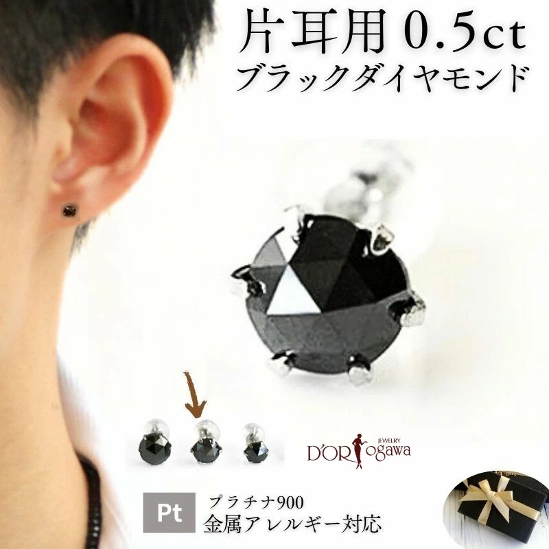 片耳用 男性 プラチナ ブラックダイヤ 0.5カラット ピアスPt ブラックダイヤモンド シングル父の日 Pt900 メンズ 1粒 一粒 ローズカット プレゼント 男性 プレゼント ギフト 成人祝い 夫 旦那 彼氏 4月の誕生石 4月 誕生石