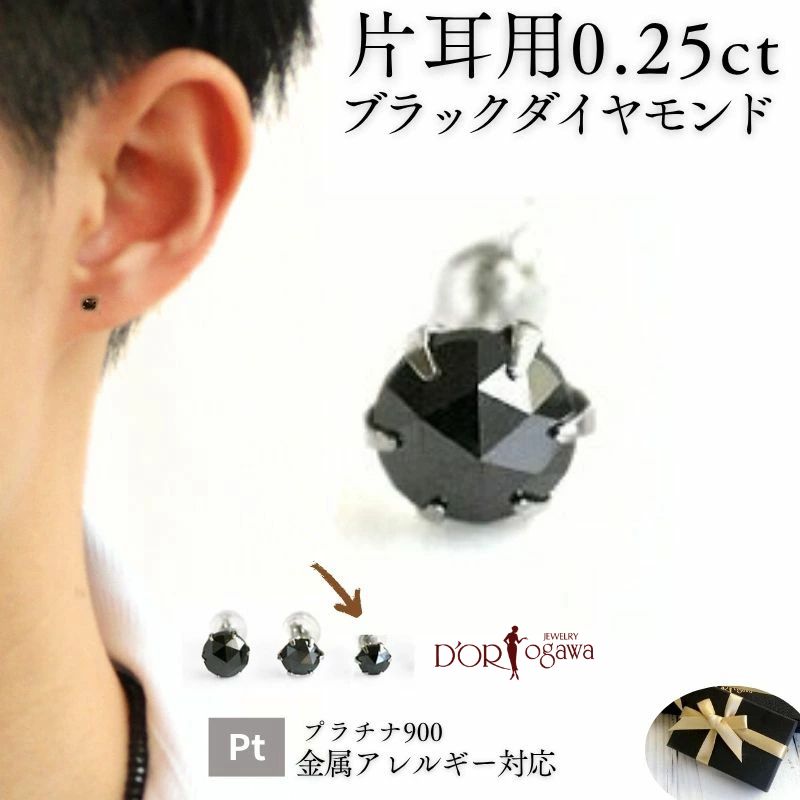 【営業日即納OK】【片耳用】Pt 男性 ブラック ダイヤ ピアス 0.25カラット父の日 ブラックダイアモンド メンズ 1粒 シングル 1粒ダイヤ プラチナ 黒 男女兼用 ローズカット成人祝い 誕生日 プレゼント ギフト 夫 旦那 彼氏