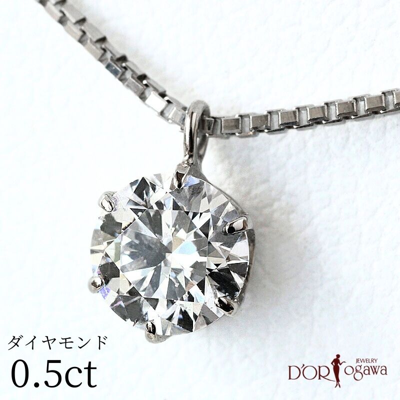 Rakuten - プラチナ ダイヤモンド ネックレス0.5ct 0.5カラット Dカラー SI2 エクセレントカット Pt900 Pt 1粒 ダイヤ ダイア グレーディングレポート 鑑定書付き 4月 誕生石 首飾り MadeinJAPAN