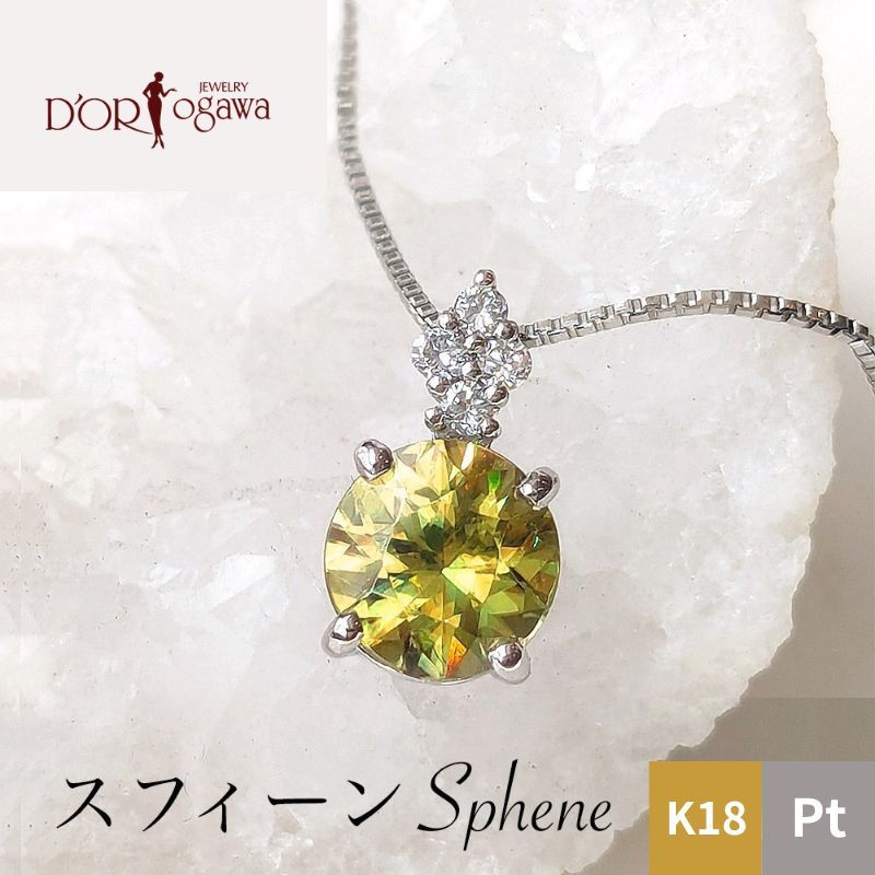 Rakuten - 【7月の誕生石】k18 イエローゴールド または プラチナ スフェーン ダイヤモンド ペンダント ネックレスPt950 PT850 k18YG プラチナ k18 スフィーン 7月 誕生石 一粒 ベネチアンチェーン スライドアジャスター 一粒 ジュエリー アクセサリー