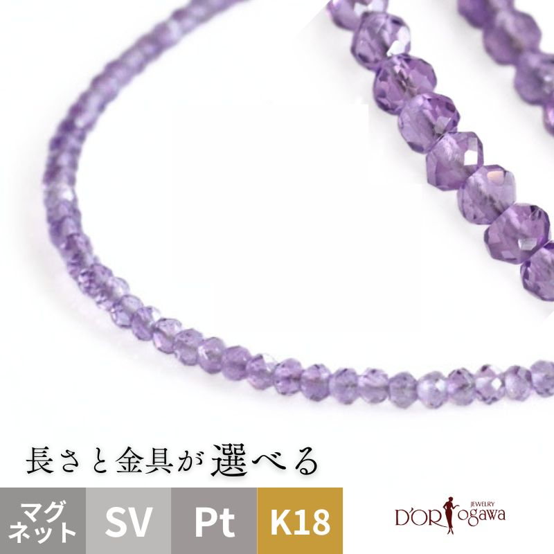 乐天商城 - アメジスト ネックレス 天然石 2月の誕生石 アメシスト 2月 誕生石 パープル 古希 還暦 長さ 金具 カスタマイズ 40cm 45cm 50cm 55cm 60cm カラーストーン K18YG Pt850 マグネット 引き輪