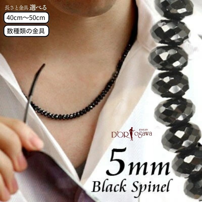 ブラックスピネルネックレス 約5mm 太目タイプ金具・長さカスタマイズOK メンズ 彼氏 夫 男性 男女兼用 40cm 45cm 50cm マグネット 磁石 k18 高級 プレゼント プレゼント おしゃれ