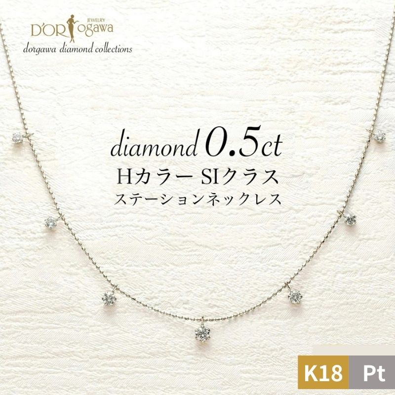 プラチナ または k18 イエローゴールド 0.5カラット ダイヤモンド ステーション ネックレスPT Pt900 Pt850 18K Hカラー SIクラス アジャスター付き 長さ調節チェーン ダイアモンド 0.5ct 7石 結婚7周年