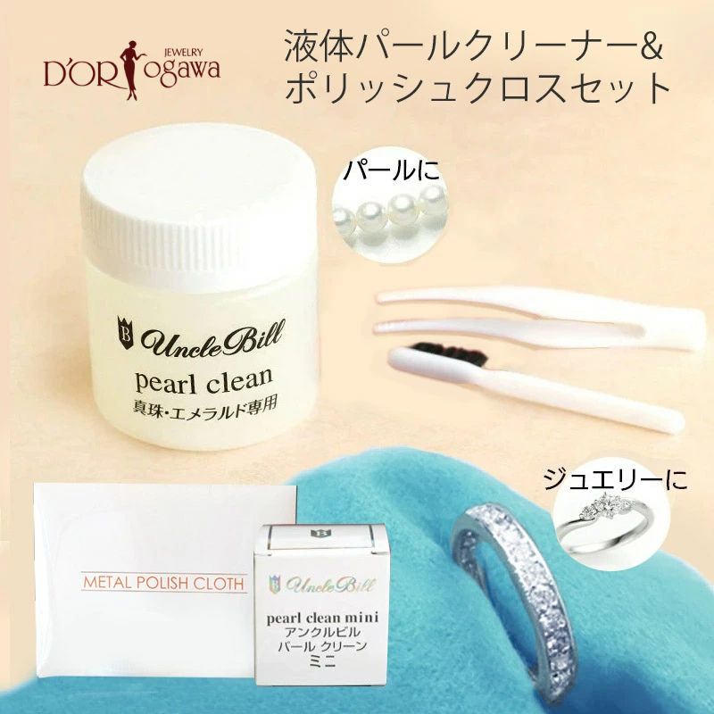 パールクリーナー （パール クリーン）真珠用液体クリーナー50ml＆ジュエリークロスミニ パール の艶出しも使える仕上げ用クロスや 液体クリーナーには嬉しいピンセット・ブラシ・磨き布付！アンクルビル ハガティ パール真珠