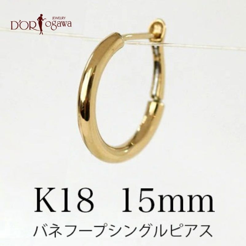 【片耳用】メンズ k18イエローゴールド バネ式フープピアス 15mm地金フープ 普段使い シンプル 落ちない パイプ プレゼント 男性 ゴールド 地金 K18 18K 18金 K18YG Gold 金 重ね付け 男女兼用 彼氏 お揃い