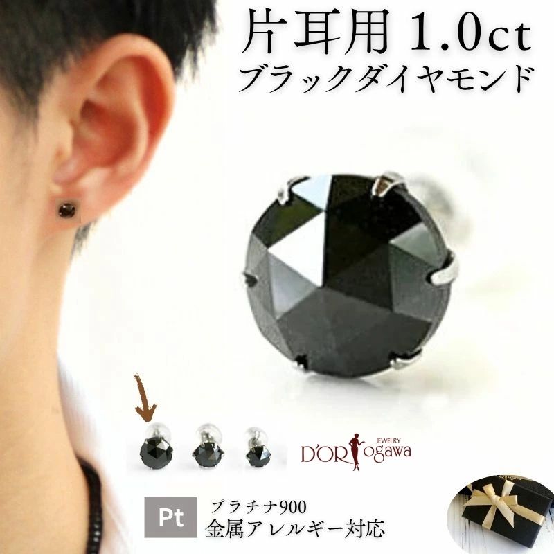 【片耳用】 男性 Pt ブラックダイヤモンド ピアス 1カラット Pt900 メンズ 1粒一粒ダイヤ プラチナ 大粒シングル 黒 男女兼用 ローズカット 本物 父の日 プレゼント 男性 プレゼント ギフト 夫 旦那 彼氏
