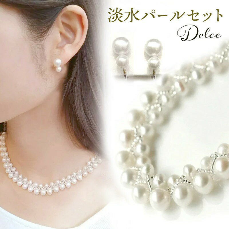 【ブラックフライデークーポン有】《現在庫限りのお値段です 》Dolce 淡水パール ネックレス ピアス / イヤリング セットパール 天然パール 淡水真珠 pe...
