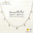 0.5カラット ダイヤモンド ステーションネックレス PT K18YG ダイヤ Hカラー SIクラス diacollection アジャスター付き diamond necklace