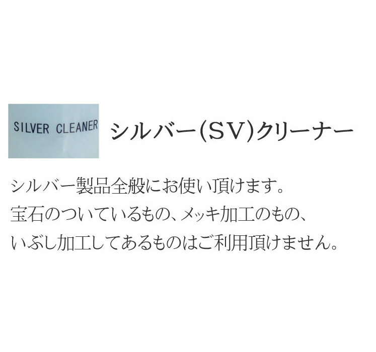 クリスマスプレゼントレディース誕生日シルバークリーナーL100gSV製品に!液体楽天ランキング常連レビュー満点評価のシルバークリーナーSVクリーナー送料無料即納TopwellトップウェルSV925シルバー925cleaner