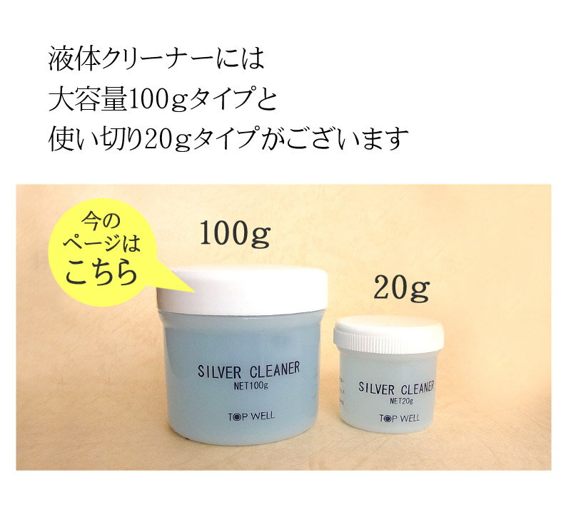 クリスマスプレゼントレディース誕生日シルバークリーナーL100gSV製品に!液体楽天ランキング常連レビュー満点評価のシルバークリーナーSVクリーナー送料無料即納TopwellトップウェルSV925シルバー925cleaner