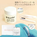 パールクリーナー (パール クリーン)真珠用液体クリーナー50ml&ジュエリークロスミニ パール の艶出しも使える仕上げ用クロスや 液体クリーナーには嬉しいピン...