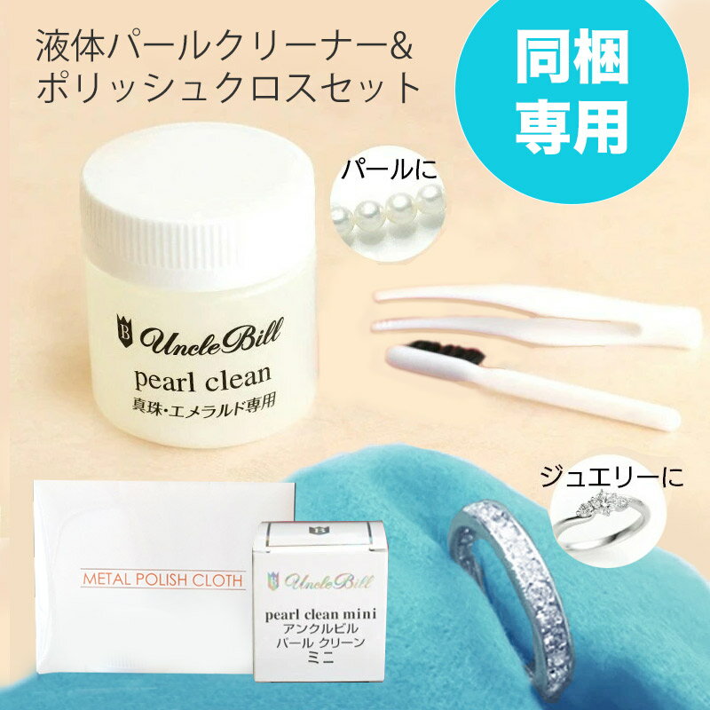 【同梱専用】 パール クリーナー (パール クリーン)真珠用液体クリーナー50ml&ジュエリークロスミニ 必ず宅配便配送の他商品と一緒にお買い上げ下さい パール...