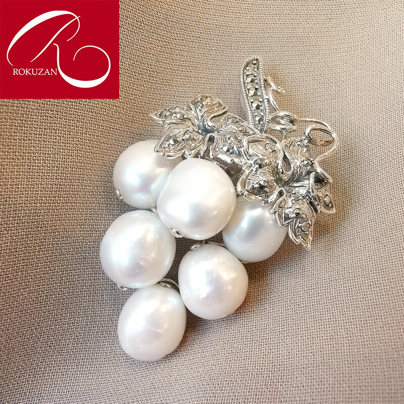 【碌山】 バロックパール 葡萄 ブローチ&ペンダントトップ シルバー925 ぶどう ブドウ 淡水パール 淡水真珠 結婚式 二次会 服装 おしゃれ 華やか 冠婚葬...