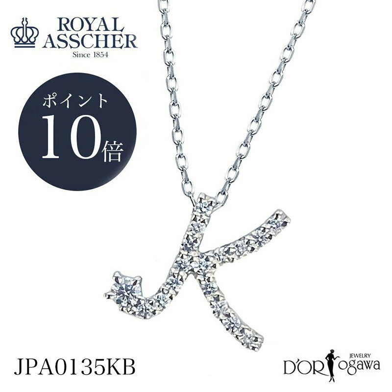 イニシャルネックレス 【ポイント10倍】ロイヤルアッシャー イニシャルシリーズ K ダイヤモンド イニシャル ネックレス JPA0135KB イニシャルPt950 正規品 ROYAL ASSCHER 新品 正規取扱店 PT プラチナ ギフトコレクション