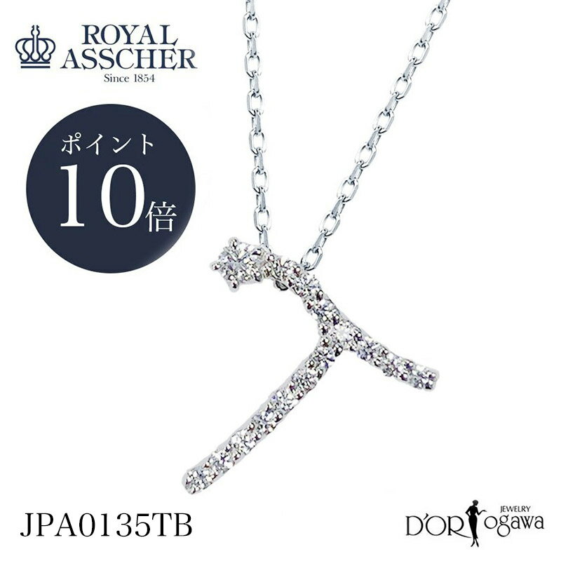 イニシャルネックレス 【ポイント10倍】ロイヤルアッシャー イニシャルシリーズ T ダイヤモンド イニシャル ネックレス JPA0135TB イニシャルPt950 正規品 ROYAL ASSCHER 新品 正規取扱店 PT プラチナ ギフトコレクション