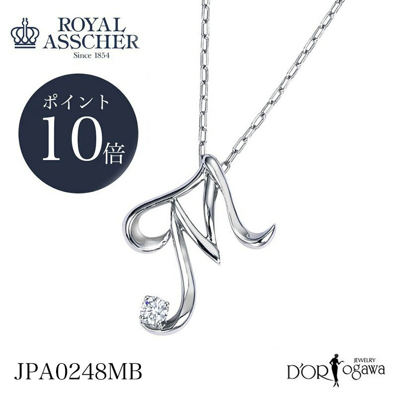 イニシャルネックレス 【ポイント10倍】ロイヤルアッシャー イニシャルシリーズ M ダイヤモンド イニシャル ネックレス JPA0248MB イニシャルPt950 正規品 ROYAL ASSCHER 新品 正規取扱店 PT プラチナ ギフトコレクション