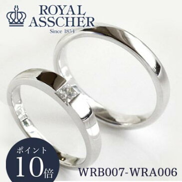 新品 ロイヤルアッシャー 2本セット マリッジリング WRB007 WRA006 正規品 ROYAL ASSCHER 新品 正規取扱店 PT プラチナブライダル プロポーズ マリッジ シンプル ペアリング 男性 女性 刻印 ギフト プレゼント 結婚 重ね着け 記念日 アニバーサリー