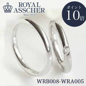 新品 ロイヤルアッシャー 2本セット マリッジリング WRB008 WRA005 正規品 ROYAL ASSCHER 新品 正規取扱店 PT プラチナブライダル プロポーズ マリッジ シンプル ペアリング 男性 女性 刻印 ギフト プレゼント 結婚 重ね着け 記念日 アニバーサリー