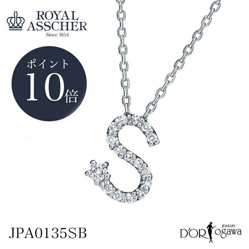 イニシャルペンダント 【ポイント10倍】ロイヤルアッシャー イニシャルシリーズ Sダイヤモンド イニシャル ネックレス JPA0135SB イニシャルPt950 ROYAL ASSCHER 新品 PT プラチナ ギフトコレクション