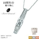 スイートテン・ダイヤモンド ネックレス 1M010 スイートテン スウィート10 sweet10 錫婚式 アルミ婚式 スイート・テン 結婚記念日 結婚10周年 結婚10年目 日本製 送料無料 Hカラー SIクラス Good 検査カード付き 正規品 sweet10diamond ダイヤネックレス プラチナ K18