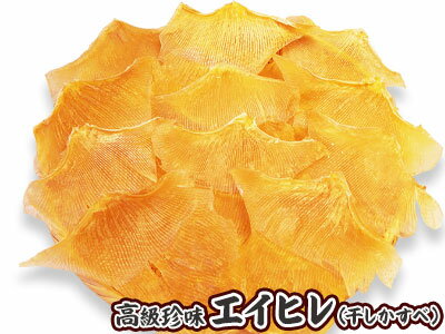 エイヒレ・えいひれ（乾燥高級珍味）150g、1000円ポッキリ！送料無料！コチラの商品はメール便でお届け..