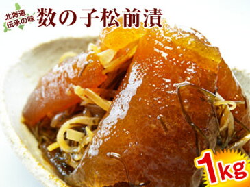 【送料無料】松前漬 北海道伝承の味数の子松前漬 約1kg前後 送料無料 オマケ付き「※沖縄へお届けの場合は別途送料880円がかかります。」