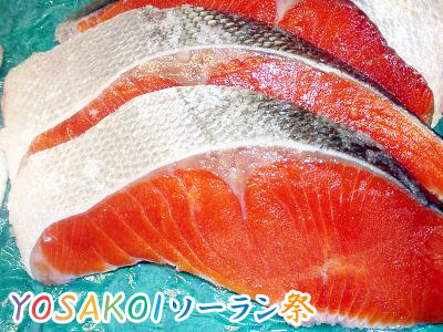 特別価格　甘塩 紅鮭半身切身（切身×10枚）　札幌YOSAKOIソーラン祭記念！100個限定！ヨサコイ