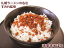 札幌ラーメンの名店,すみれ監修,そぼろふりかけ×2袋セット,1000円ポッキリ！送料無料！コチラの商品はメール便でお届けいたします。メール便のため同梱 代金引換 お届け日時の指定は出来ません。