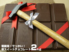 でっかい！板スイートチョコレート（業務用）約2kg×1枚、バレンタインの贈り物にもきっと喜ばれる、今人気の逸品です