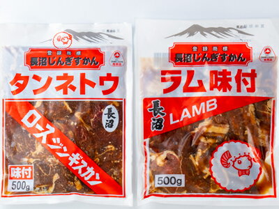 販売内容・内容量送料・発送方法 ・ラム肉 500g×1袋 ・ロース肉 500g×1袋 航空便又は宅急便 冷棟配送送料無料※沖縄へお届けの場合は別途送料880円がかかります。配送予定日: ご注文当日を含め6日目以降消費期限・保存方法冷蔵で2日以内(肉の色が変わり易いのでお早めにお召し上がり下さい) 冷凍で60日前後北海道夕張郡長沼町の人気ジンギスカンは厳選した羊のロース肉を秘伝のタレで味付いたしました。（「タネントウ」＝アイヌ語で「長い沼」の意味）