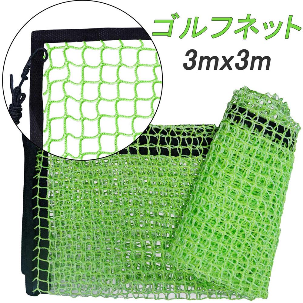 ゴルフネット練習用ネットのみグリーンネット交換用ネット3mx3m