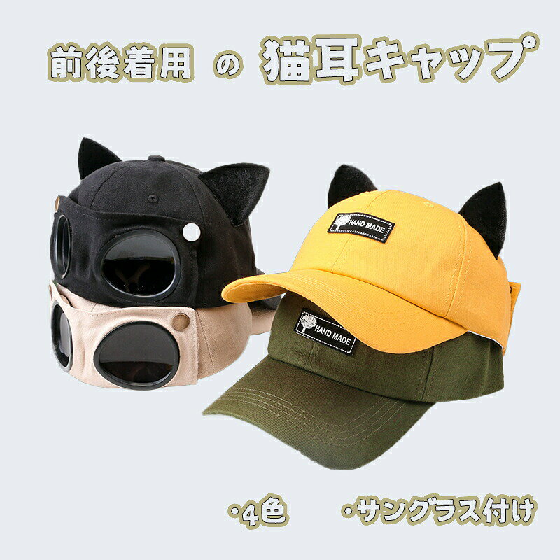 キャップ レディース かわいい猫耳帽子 サングラス付き 日焼け防止 uvカット 携帯便利 通気吸汗 小顔効果 野球帽 春夏 おしゃれ 韓国 パイロットメガネ ギ 旅行 自転車 大きいサイズ
