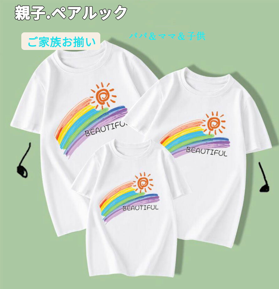 リンクコーデ ペアtシャツ 親子ペア ペアルック 半袖 Tシャツ トップス 夏 メンズ レディース 親子コーデ 兄弟 姉妹 男の子 女の子 夏服 パパ ママ キッズ 子供服 家族 息子 娘