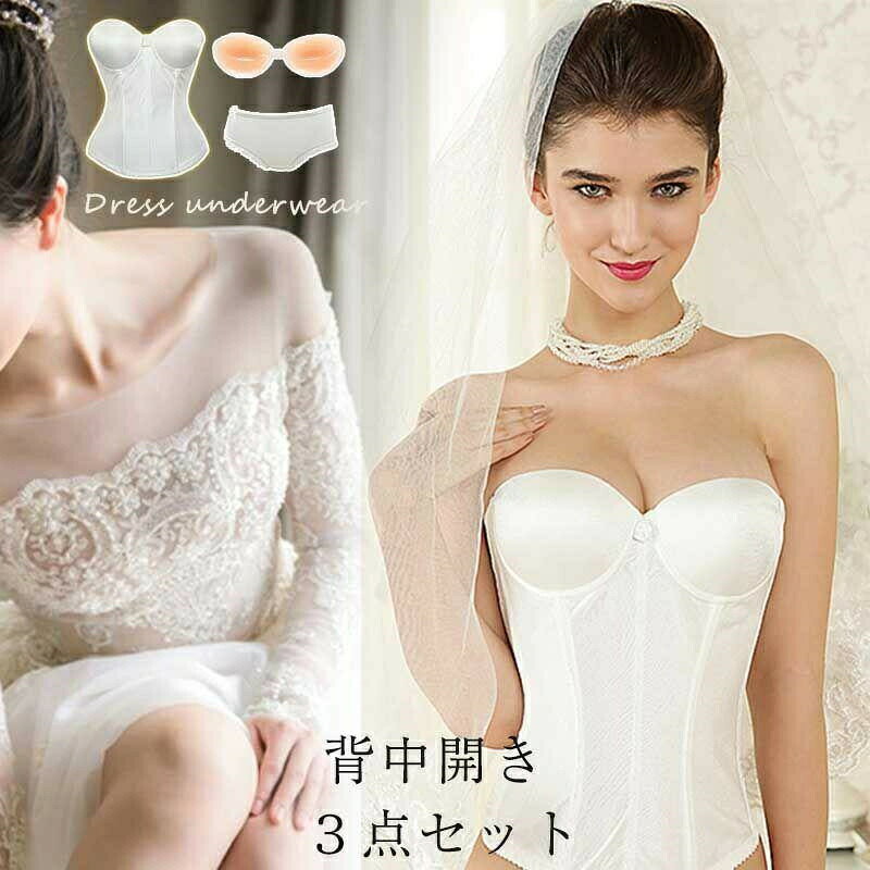 ブライダルインナー レディース 3点セット 結婚式 花嫁 ウェディング下着 背中開き 拡張フック付き ビスチェ ドレスインナー パッド入り ウェデ 新婦 調節可能