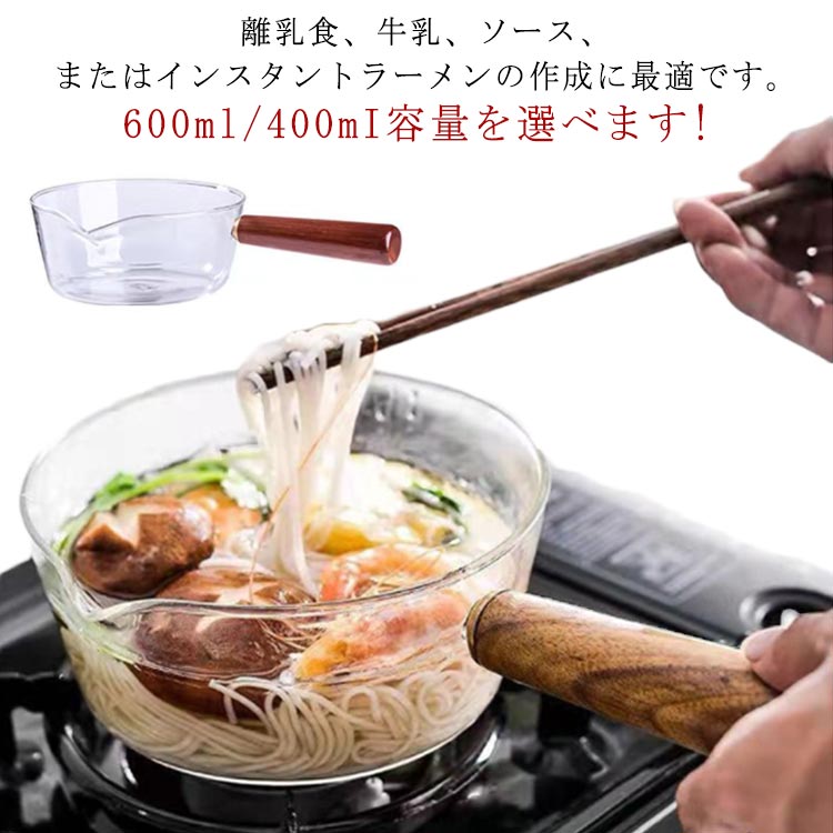 ミルクパン ソースパン 400ml ガラスポット 透明 ガラス製 耐熱 片手鍋 クリア 北欧風 調理器具 V字型注ぎ口 キッチン 木製ハンドル 多機能 600ml