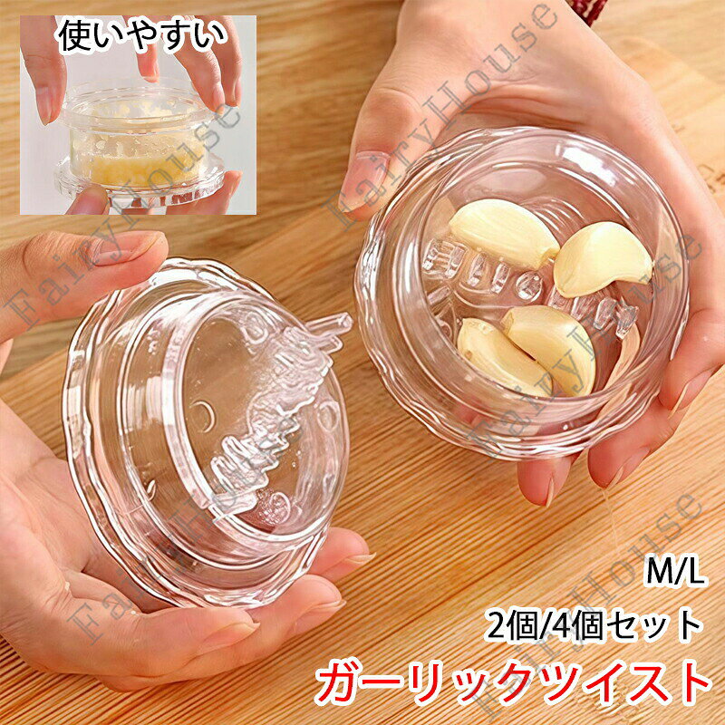 ※商品情報2種類のサイズのばらつきが小さいため、ランダムに出荷されますのでご了承ください~ガーリックプレス にんにくつぶし みじん切り器 2個/4個セットカラー:透明材質:PPサイズ:M(7.4x3.8cm) L(7.7x4.1cm)(手作業で測定する場合は、1〜3 cmの誤差を許容してください。実物を基準にしてください~)容器ににんにくを入れてひねるだけで簡単みじん切り。手やまな板もに触れないのでニオイ移りの心配がなく、調理の際も容器からそのまま直接取り出すことができます。クロスカッティング技法により上下の刃が交差してカットされる仕様ですナッツやしょうが、ハーブ、スパイス、使用できる多機能キッチンツールです。※ご購入頂前にかならずご確認下さいませ。※商品ページに記載のサイズと商品タグに記載のサイズは、採寸方法の違い(ヌード寸法・製品寸法)により表記が異なる場合がございますので予めご了承下さい。※お使いのスマホの画面やパソコンのディスプレイにより、実物とは色合いや色の濃淡が異なって見える場合がございますのでご留意くださいませ。ガーリックツイスト ガーリックプレス キッチン用品 食器 調理器具 新登場! 2個(サイズランダム) 4個(サイズランダム)