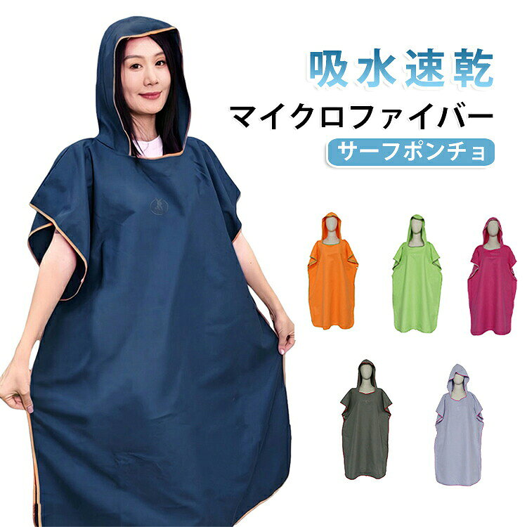 吸水 サーフポンチョ レディース 防寒 お着替えポンチョ 日除け 防風 メンズ 速乾 マイクロファイバー タオル サーフィン 全4色 キッズ UV UVパ ラッシュパーカー トレンカ