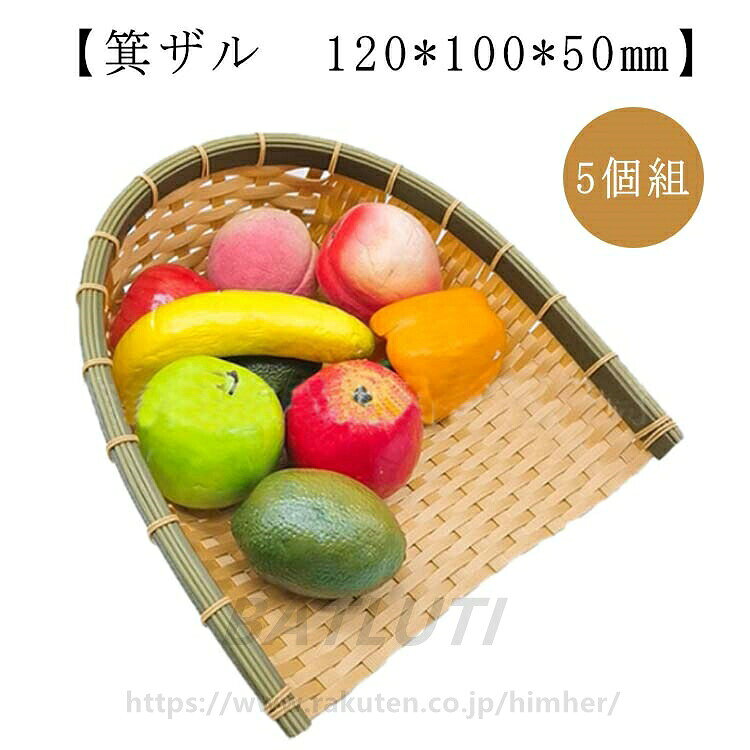 5個セット 竹色 プラスチック製 竹モデル 箕ザル 12cm 業務用 ザル 食器洗浄機対応 樹脂製ラタン 枝豆入れ 長持ち 盛り付け用の ざる ミニサイズ カゴ プラスチッ 丈夫 衛生的